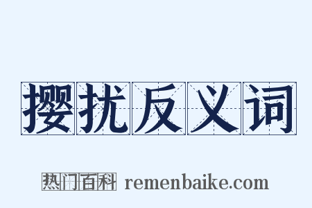 撄扰反义词是什么意思的图片